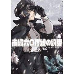 南緯六〇度線の約束　４