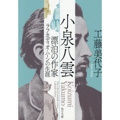 小泉八雲　漂泊の作家ラフカディオ・ハーンの生涯