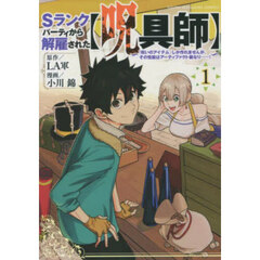Ｓランクパーティから解雇された〈呪具師〉　『呪いのアイテム』しか作れませんが、その性能はアーティファクト級なり……！　１