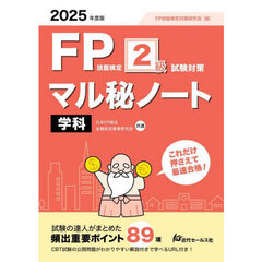 ＦＰ技能検定２級試験対策マル秘ノート〈学科〉　試験の達人がまとめた８９項　２０２５年度版