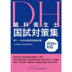 歯科衛生士国試対策集　第１～３４回全重要問題解説集　２０２６年対応