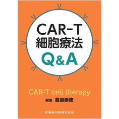 ＣＡＲ－Ｔ細胞療法Ｑ＆Ａ