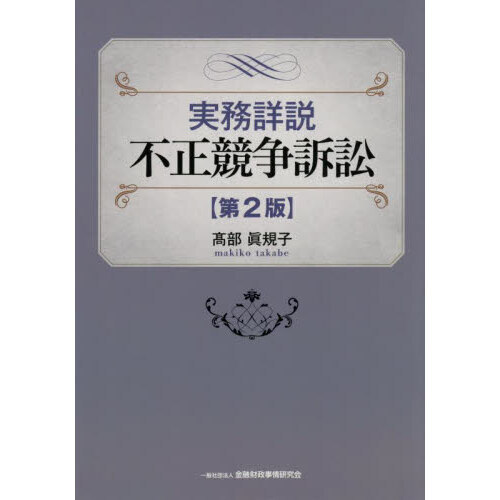 【裁断済】実務詳説不正競争訴訟 第2版 実務詳説不正競争訴訟 第2版 | 髙部眞規子 |本 | 通販 | Amazon