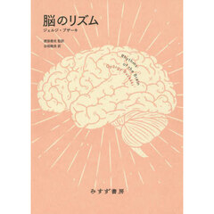 脳のリズム　新装版