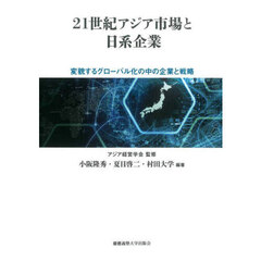 ２１世紀アジア市場と日系企業　変貌するグローバル化の中の企業と戦略