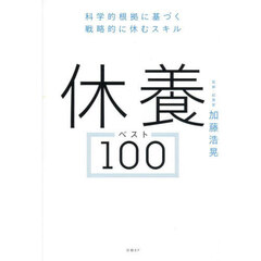 休養ベスト１００　科学的根拠に基づく戦略的に休むスキル