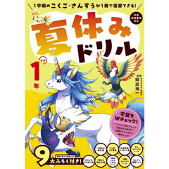 夏休みドリル　１学期のこくご・さんすうが１冊で復習できる！　小学１年　改訂