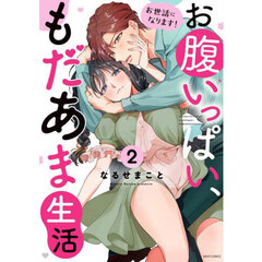 お世話になります！ お腹いっぱい、もだあま生活　２
