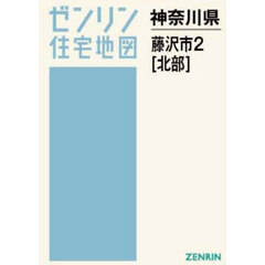 Ａ４　神奈川県　藤沢市　２　北部