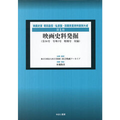 映画史家塚田嘉信：私家版・旧蔵貴重資料復刻大成　第１巻　復刻　映画史料発掘　全３６号号外５号特別号付録