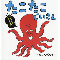 たこたこじいさん