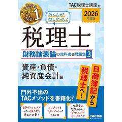 ２０２６年度版　みんなが欲しかった！　税理士　財務諸表論の教科書＆問題集　３　資産・負債・純資産会計編