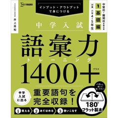 中学入試語彙力トレーニング１４００＋　インプット・アウトプットで身につける　１　基礎編