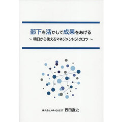 部下を活かして成果をあげる　明日から使えるマネジメント５１のコツ