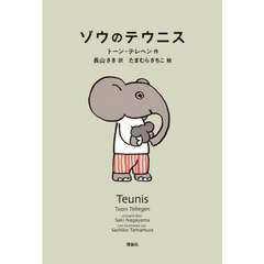 ゾウのテウニス