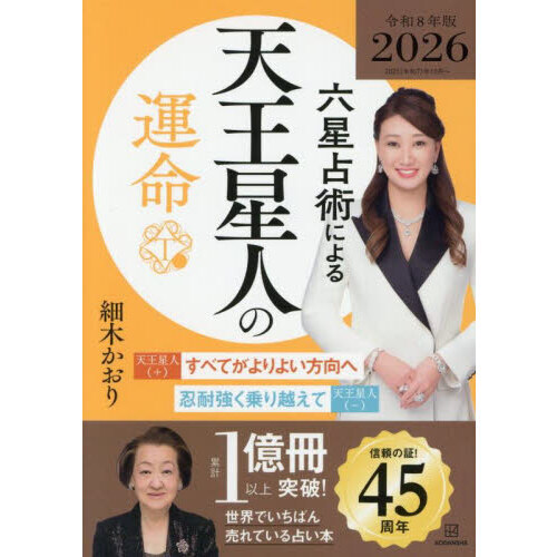 六星占術による天王星人の運命〈2026（令和8）年版〉 2026年版