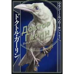 ドクトル・ガーリン
