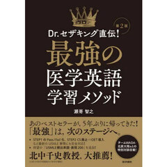Ｄｒ．セザキング直伝！最強の医学英語学習メソッド　第２版