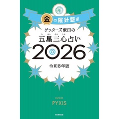 ゲッターズ飯田の五星三心占い2026 金の羅針盤座
