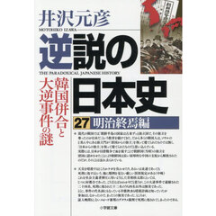 逆説の日本史　２７　明治終焉編