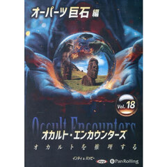 ＣＤ　オカルト・エンカウンターズ　１８