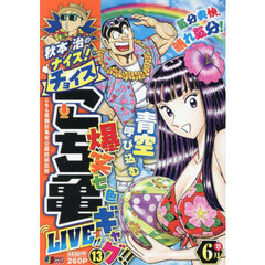 秋本治のナイス!なチョイス こち亀 LIVE!!　１３