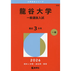 龍谷大学（一般選抜入試） (2026年版大学赤本シリーズ)