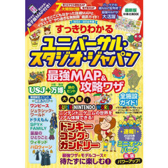 すっきりわかるユニバーサル・スタジオ・ジャパン最強ＭＡＰ＆攻略ワザ　２０２５～２０２６年版
