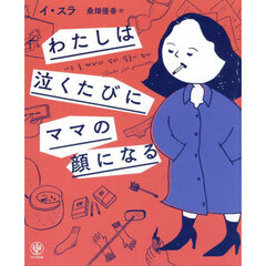 わたしは泣くたびにママの顔になる