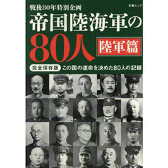 帝国陸海軍の８０人　戦後８０年特別企画　陸軍篇