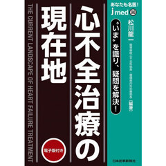 あなたも名医！心不全治療の現在地　“いま”を識り、疑問を解決！