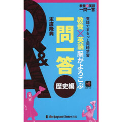 教養×英語脳がよろこぶ一問一答　英語でまるっと同時学習　歴史編