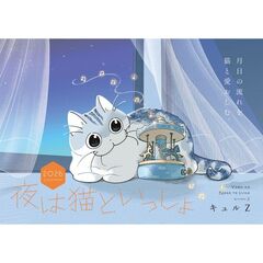 夜は猫といっしょ 既刊全巻セット Amazon.co.jp: 夜は猫といっしょ 6 : キュルZ: Japanese Books