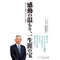 感動の温もり、一生涯の宝　出会いに感動、出会いに感謝