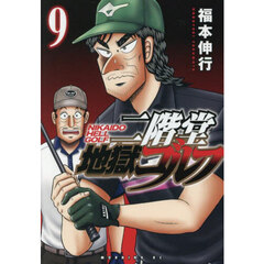 二階堂地獄ゴルフ　９