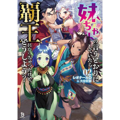 妹ちゃんの言うとおりにしていたら覇王になっちゃったけど、どうしよう？　２