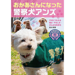 おかあさんになった警察犬アンズ　子犬につたえる強さ・やさしさ・がんばる気持ち