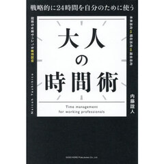 大人の時間術　戦略的に２４時間を自分のために使う