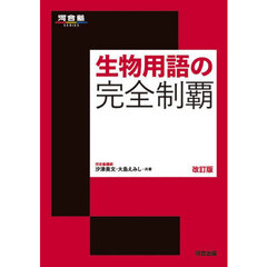 生物用語の完全制覇　改訂版
