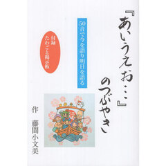 『あいうえお…』のつぶやき　５０音で今を語り明日を語る