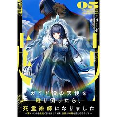 ガイド役の天使を殴り倒したら、死霊術師になりました　～裏イベントを最速で引き当てた結果、世界が終焉を迎えるそうです～（５）