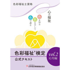 色彩福祉検定公式テキスト　色彩福祉士資格　ｖｏｌ．２　応用編