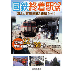 国鉄終着駅への旅　消えた盲腸線５２路線をゆく