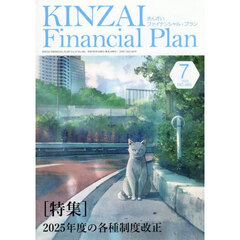 ＫＩＮＺＡＩ　Ｆｉｎａｎｃｉａｌ　Ｐｌａｎ　Ｎｏ．４８５（２０２５年７月号）