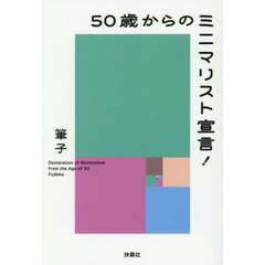 ５０歳からのミニマリスト宣言！