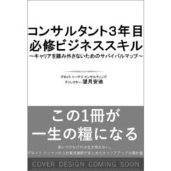 コンサルタント3年目までの必修ビジネススキル　キャリアを踏破するためのサバイバルマップ