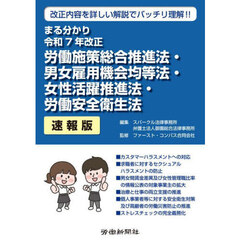 労働施策総合推進法・男女雇用機会　速報版