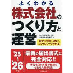 株式会社のつくり方と運営　よくわかる　’２５～’２６年版