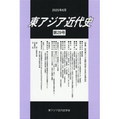東アジア近代史　第２９号　特集・近代東アジア空間の形成と日本の台湾出兵