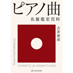ピアノ曲名盤鑑定百科